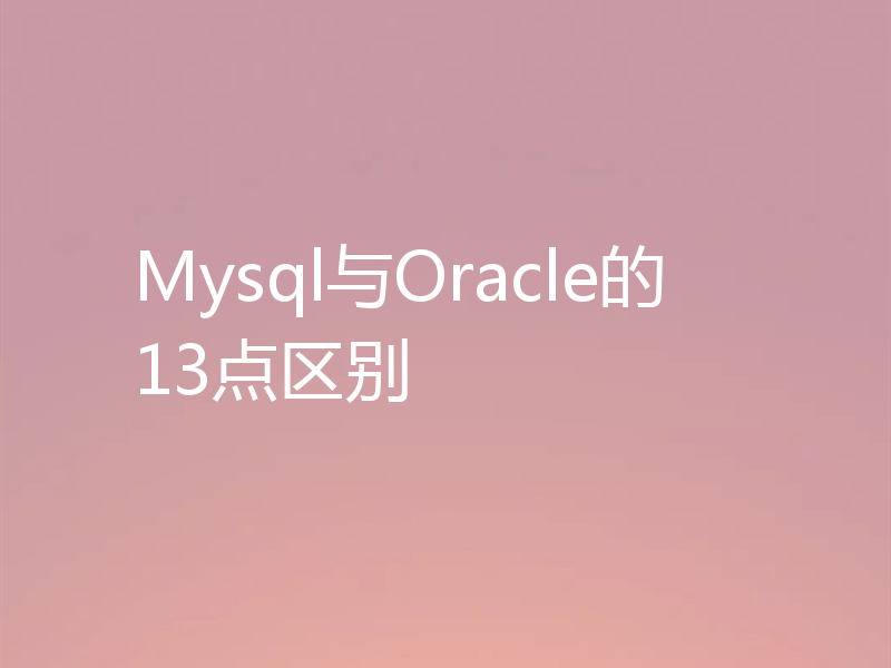 Mysql与Oracle的13点区别
