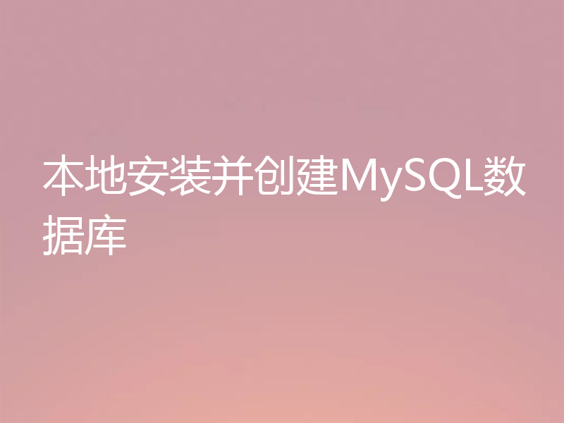 MySQL入门：手把教你安装并创建数据库