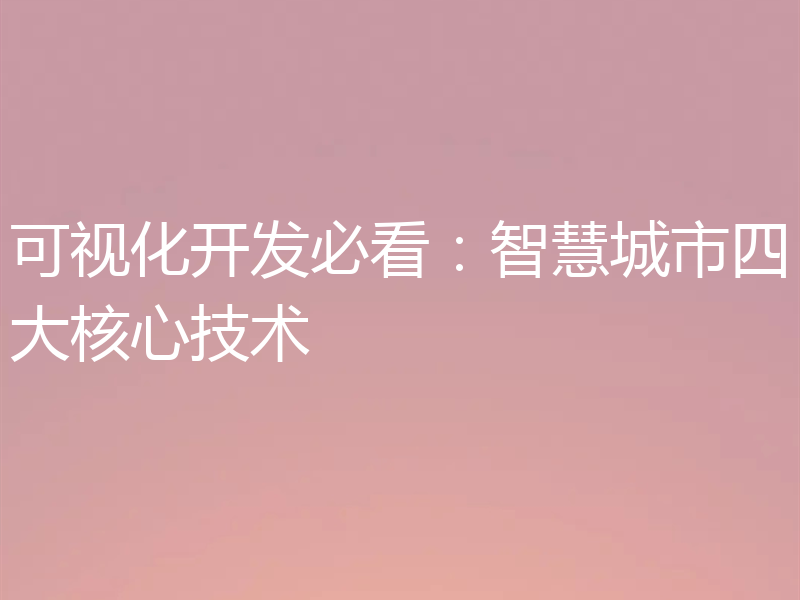 可视化开发必看：智慧城市四大核心技术