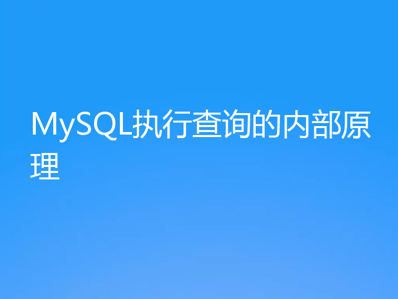 MySQL执行查询的内部原理