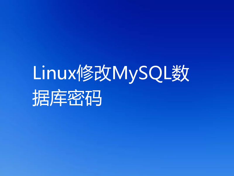 Linux修改MySQL数据库密码