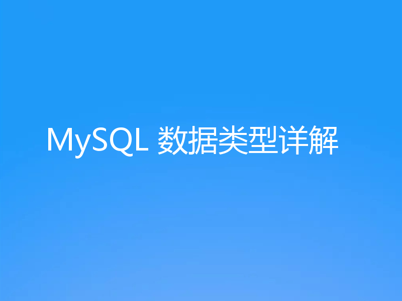 MySQL 数据类型详解