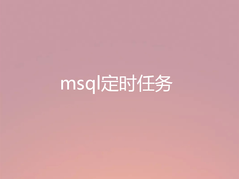 msql定时任务