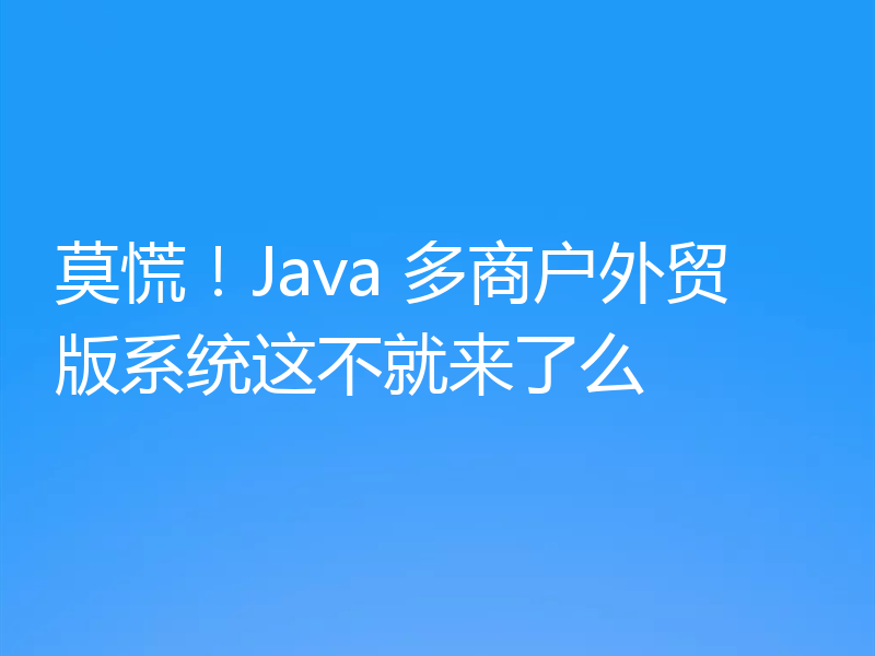 来了！带你认识Java多商户外贸版系统