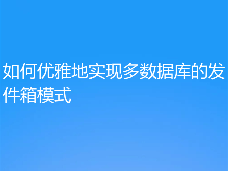 如何优雅地实现多数据库的发件箱模式