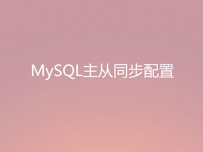 MySQL主从同步配置