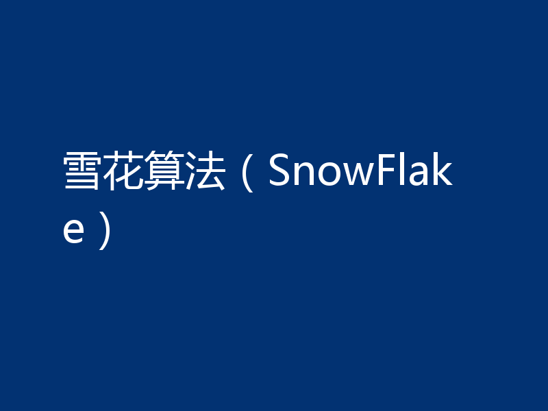 雪花算法（SnowFlake）