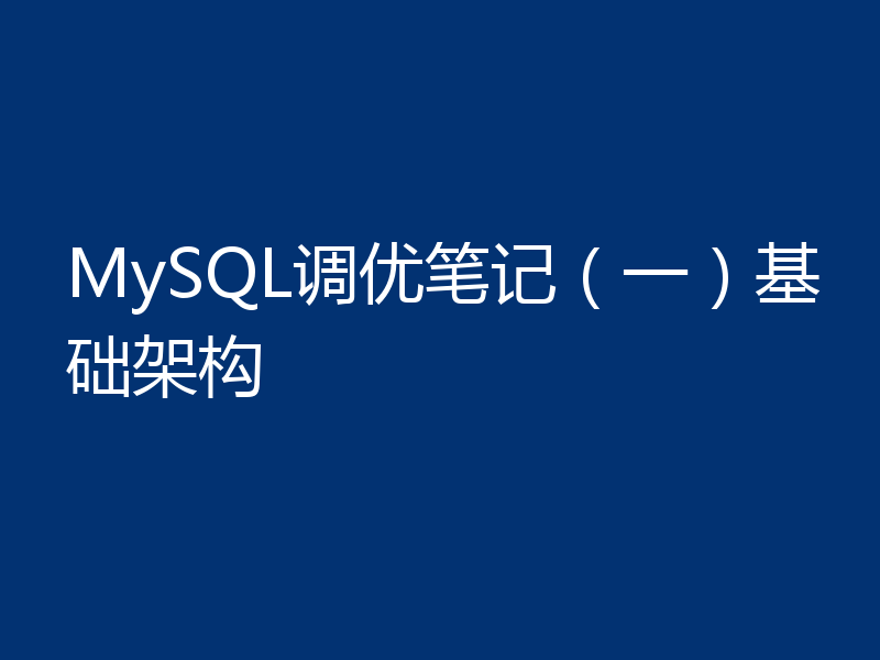 MySQL调优笔记（一）基础架构