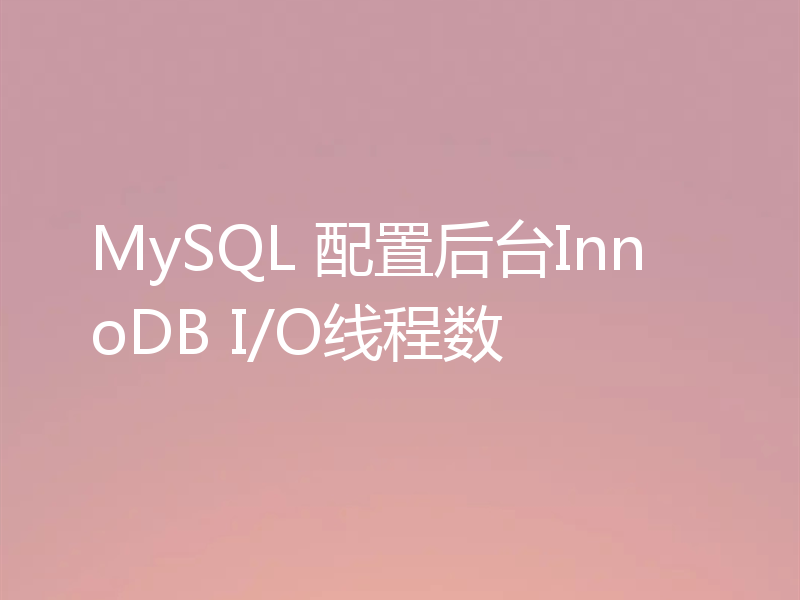 MySQL 配置后台InnoDB I/O线程数