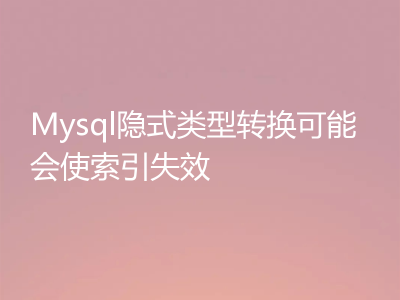 Mysql隐式类型转换可能会使索引失效