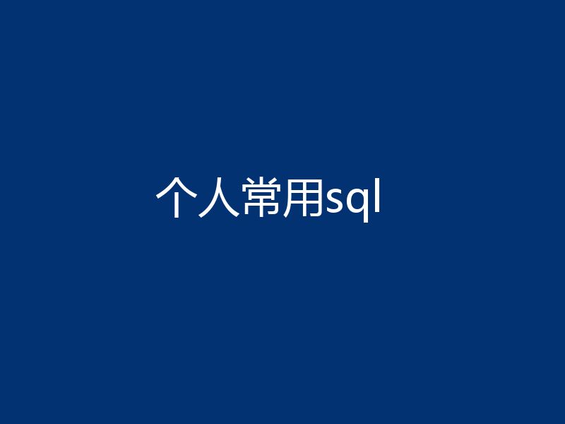 个人常用sql