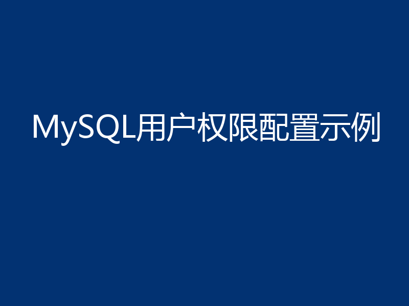 MySQL用户权限配置示例