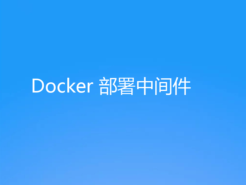 Docker 部署中间件