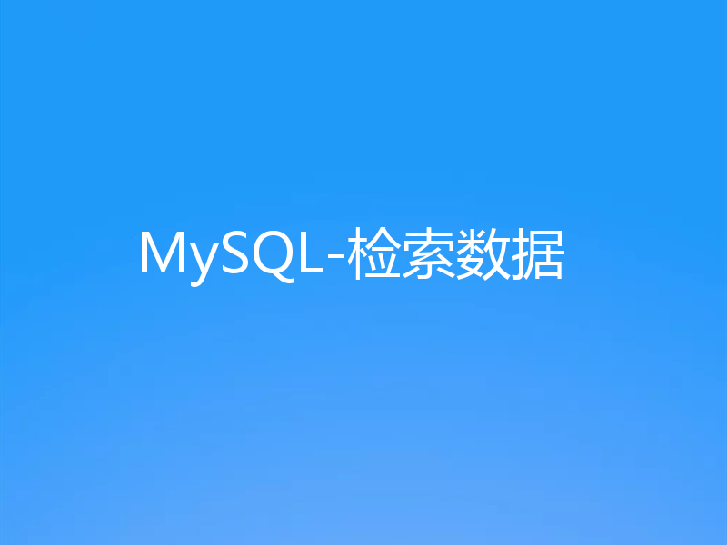 MySQL-检索数据