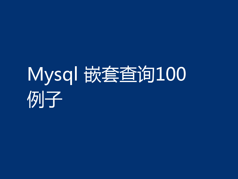 Mysql 嵌套查询100例子