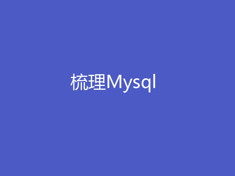 梳理Mysql