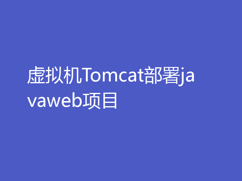 虚拟机Tomcat部署javaweb项目