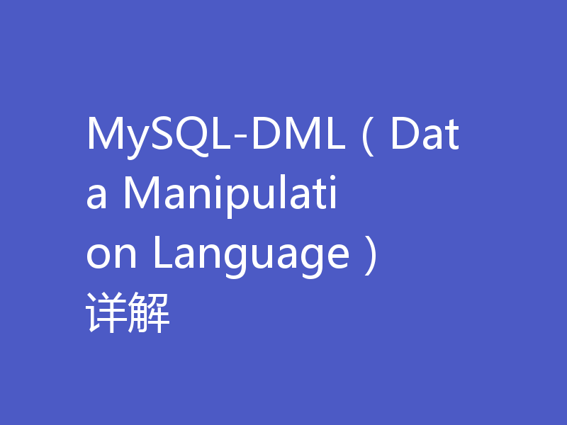 MySQL-DML（Data Manipulation Language）详解