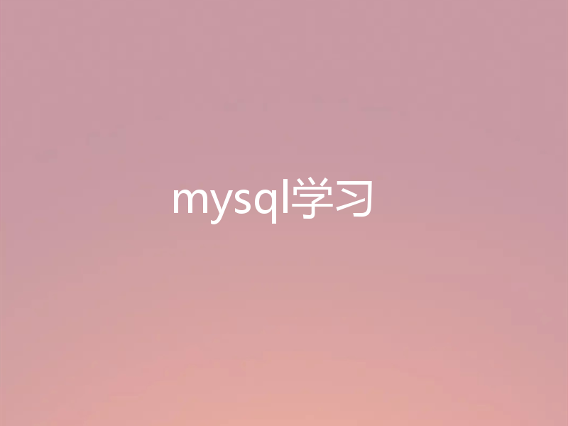 mysql学习