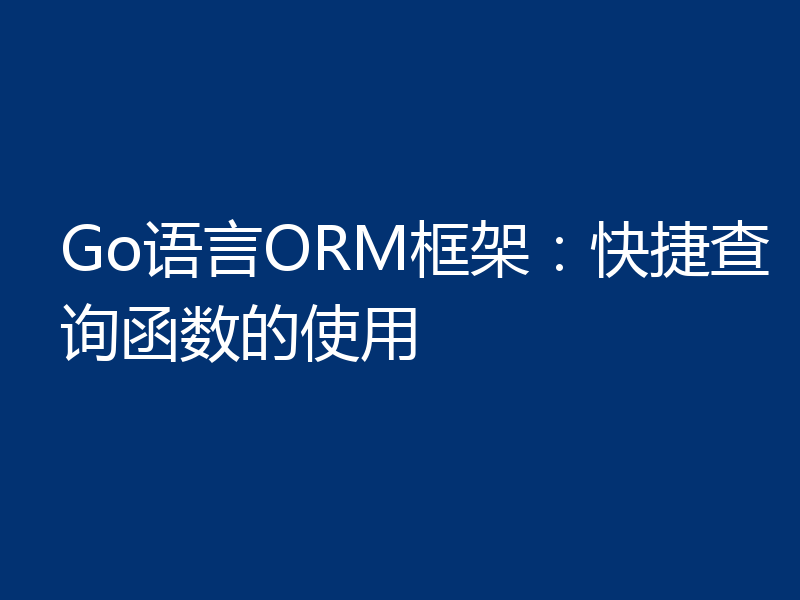 Go语言ORM框架：快捷查询函数的使用