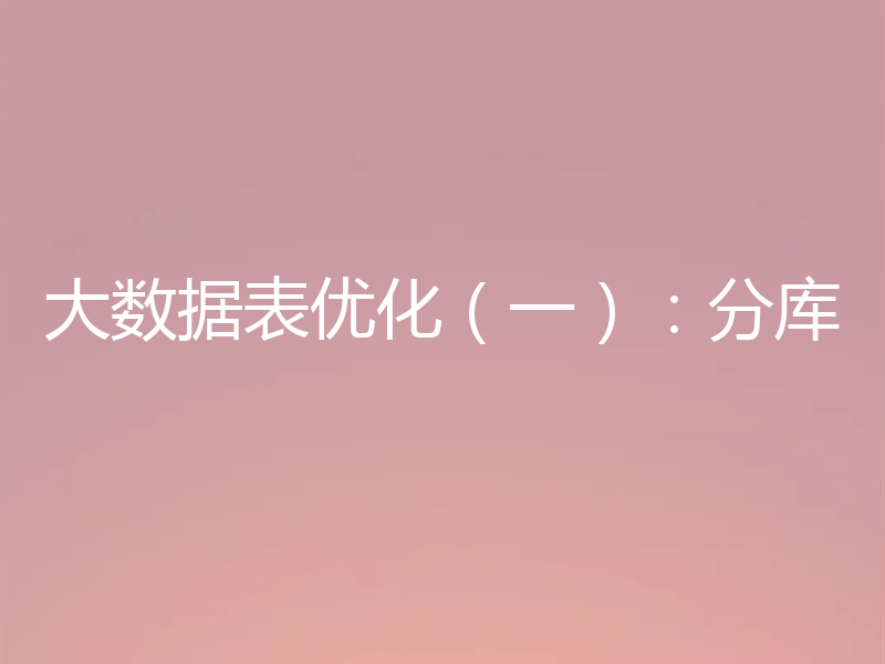 大数据表优化（一）：分库