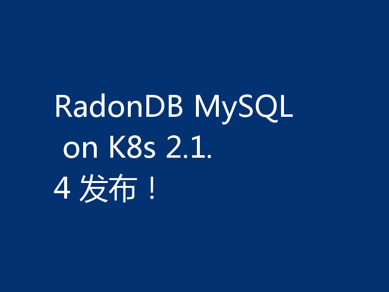 RadonDB MySQL on K8s 2.1.4 发布！