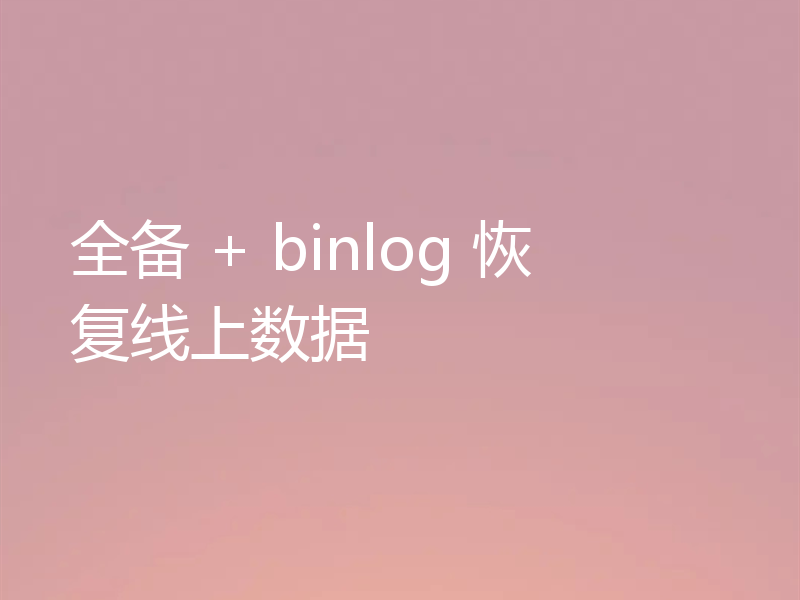 全备 + binlog 恢复线上数据