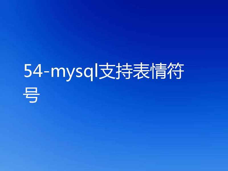 54-mysql支持表情符号
