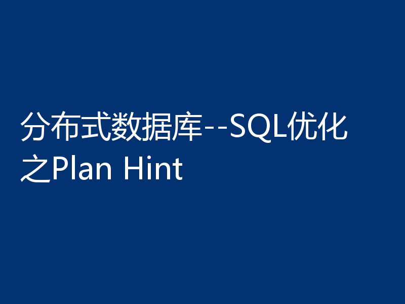 分布式数据库--SQL优化之Plan Hint