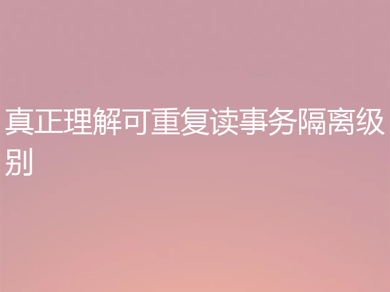 真正理解可重复读事务隔离级别