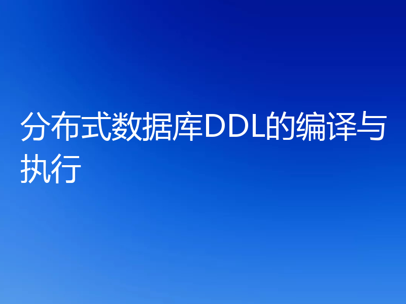 分布式数据库DDL的编译与执行