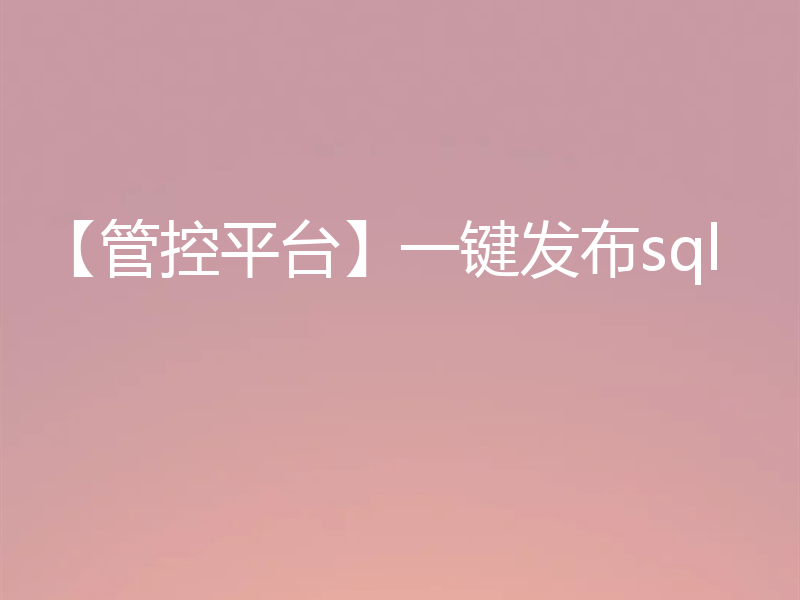 【管控平台】一键发布sql
