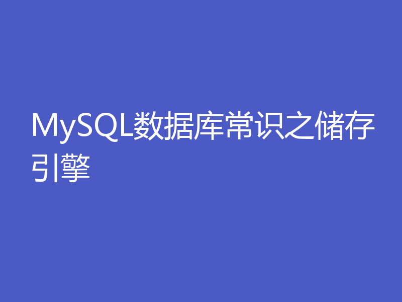 MySQL数据库常识之储存引擎