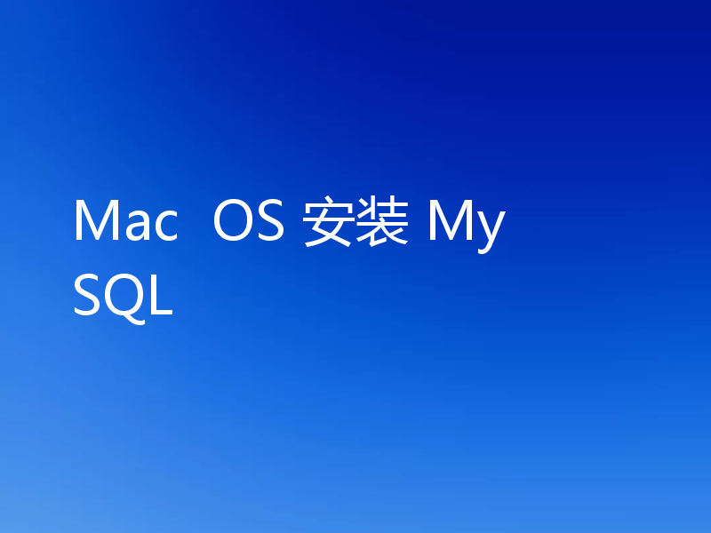 Mac  OS 安装 MySQL