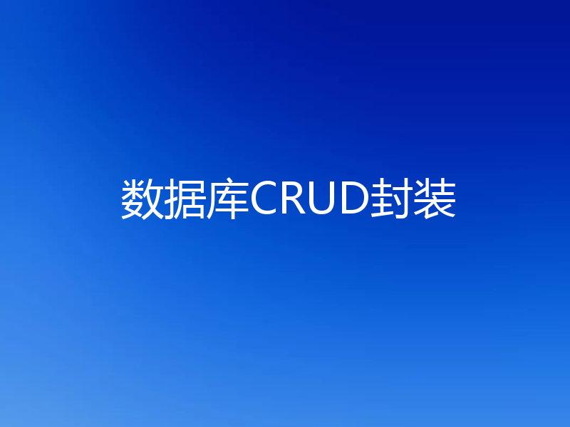 数据库CRUD封装