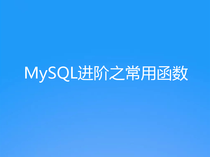 MySQL进阶之常用函数