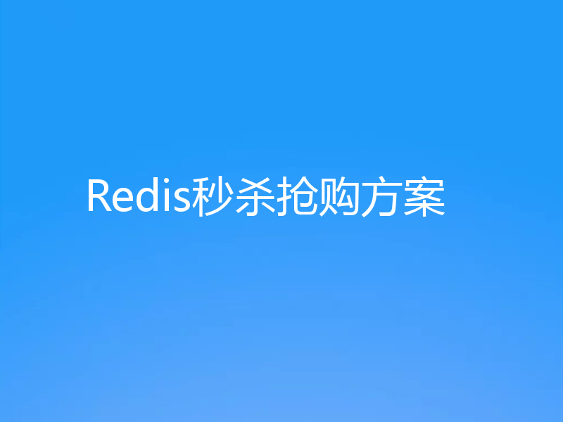 Redis秒杀抢购方案