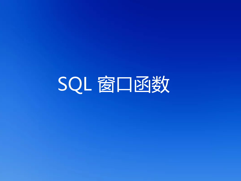 SQL 窗口函数