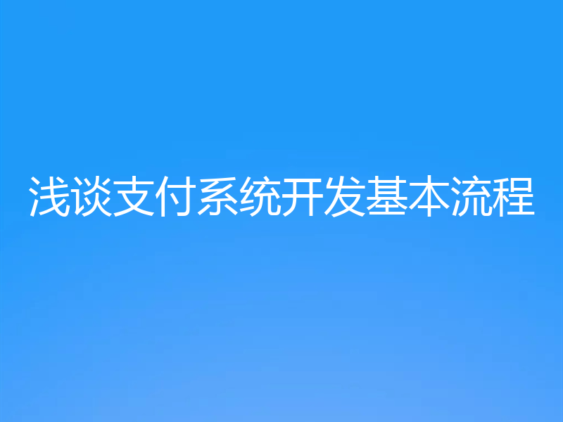 浅谈支付系统开发基本流程