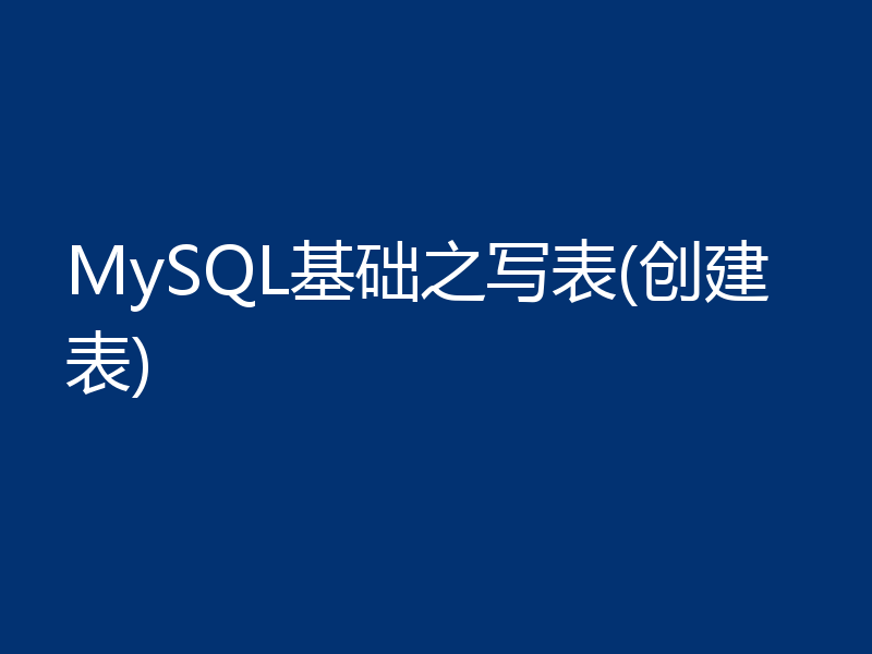 MySQL基础之写表(创建表)
