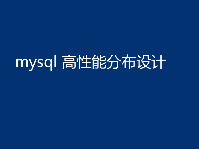mysql 高性能分布设计