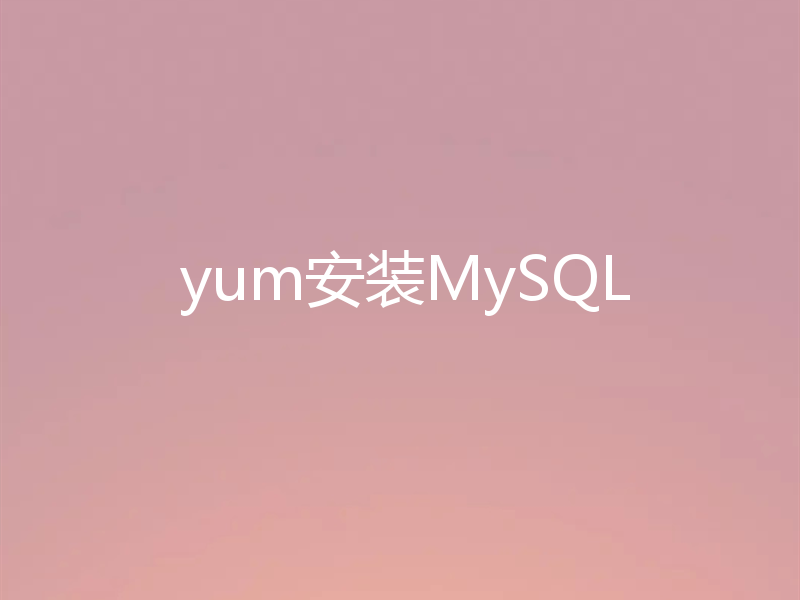 yum安装MySQL