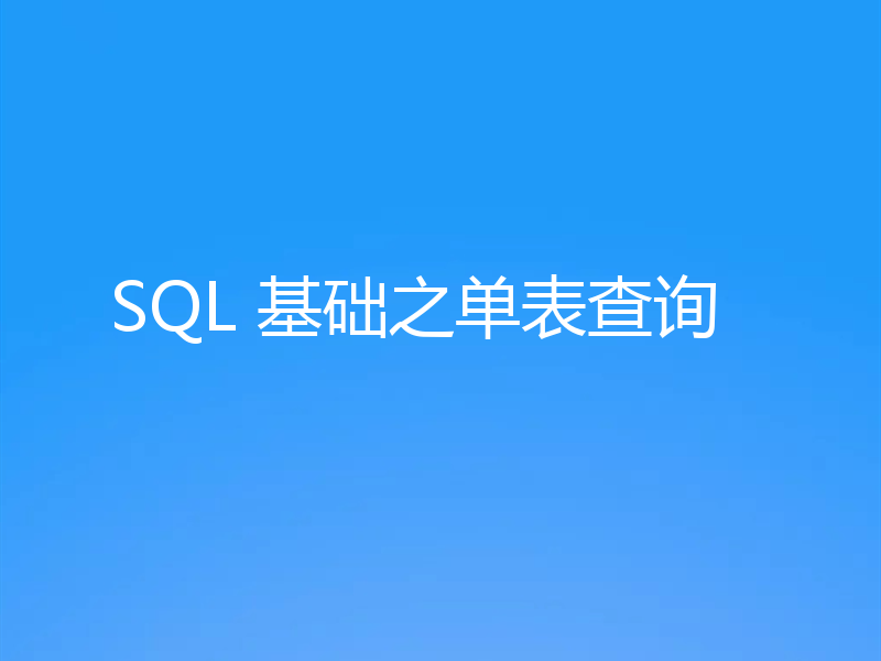 SQL 基础之单表查询