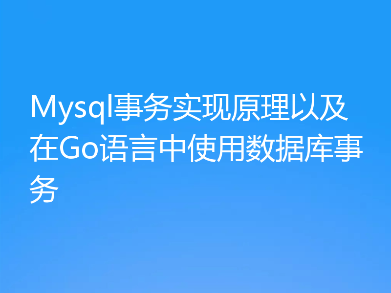 Mysql事务实现原理以及在Go语言中使用数据库事务