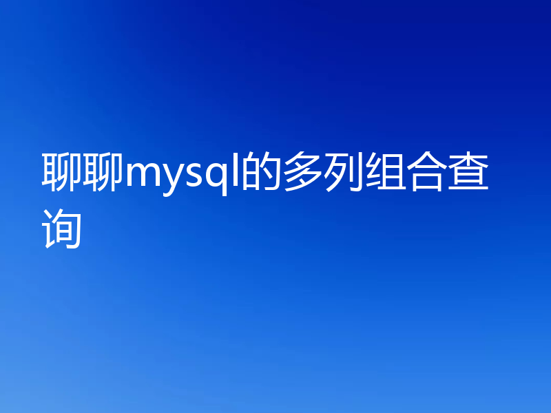 聊聊mysql的多列组合查询