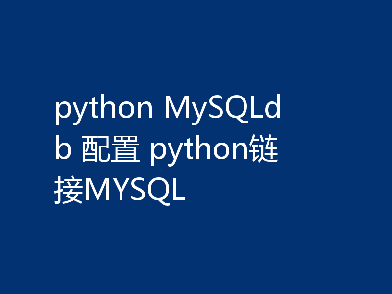 python MySQLdb 配置 python链接MYSQL