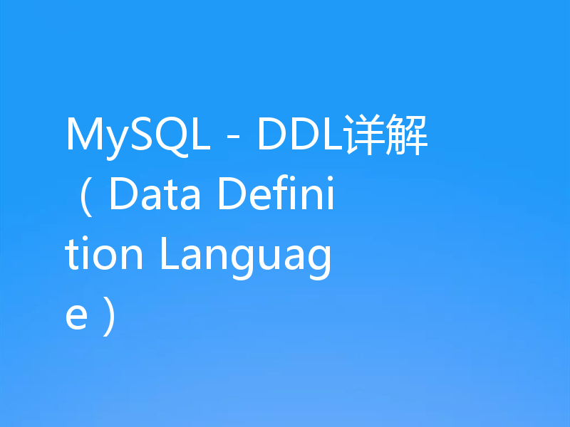 MySQL - DDL详解（Data Definition Language）