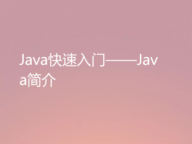 Java快速入门——Java简介