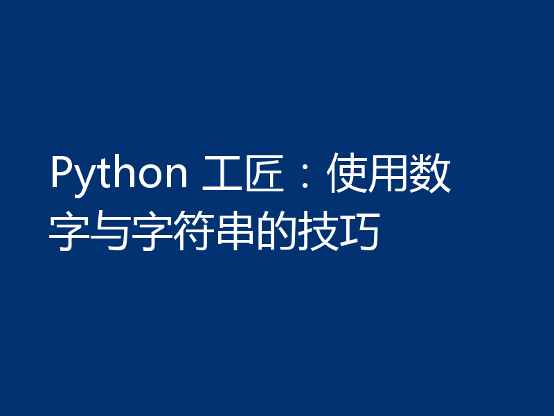 Python 工匠：使用数字与字符串的技巧