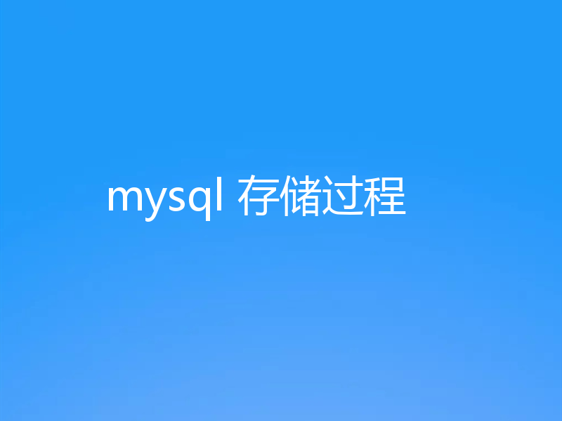 mysql 存储过程
